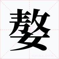 嫯字字形