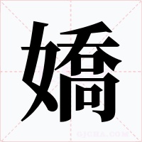 嬌字字形