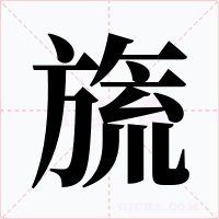 旒字字形