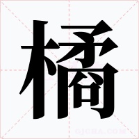 橘字的字形和写法