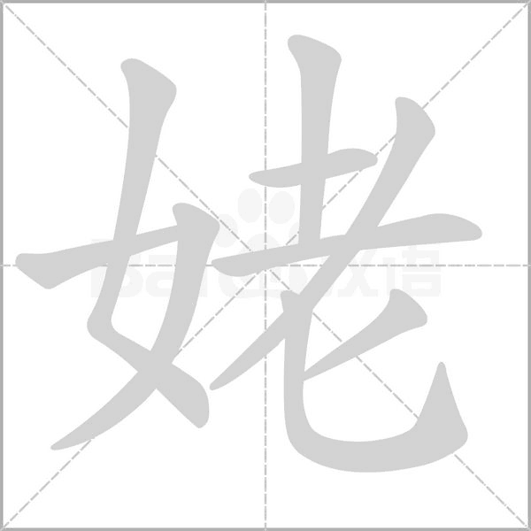 姥字笔顺图