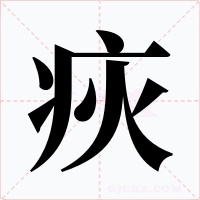 疢字的字形和写法