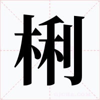 梸字的字形和写法