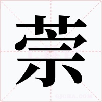 萗字的字形和写法