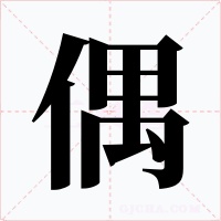 偶字字形