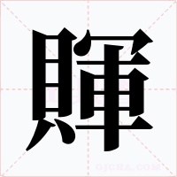 賱字的字形和写法