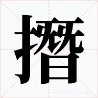 撍字的字形和写法