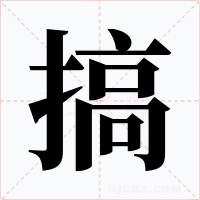 搞字字形