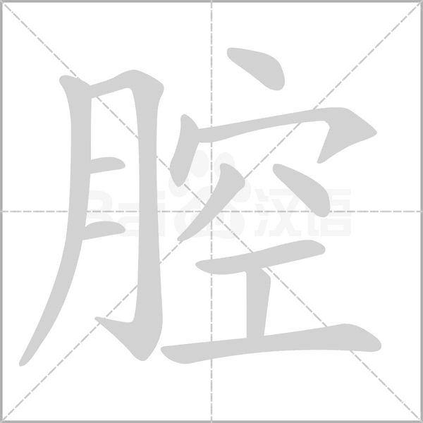 腔字笔顺图