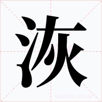 洃字的字形和写法