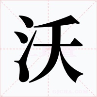 沃字的字形和写法
