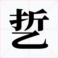 乴字的字形和写法