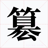 簒字的字形和写法