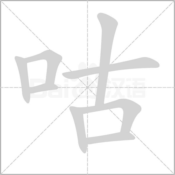咕字笔顺图