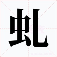 虬字字形