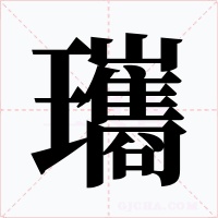瓗字字形