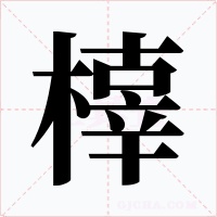 橭字的字形和写法