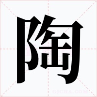 陶字的字形和写法
