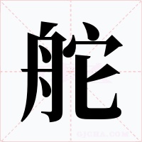 舵字的字形和写法