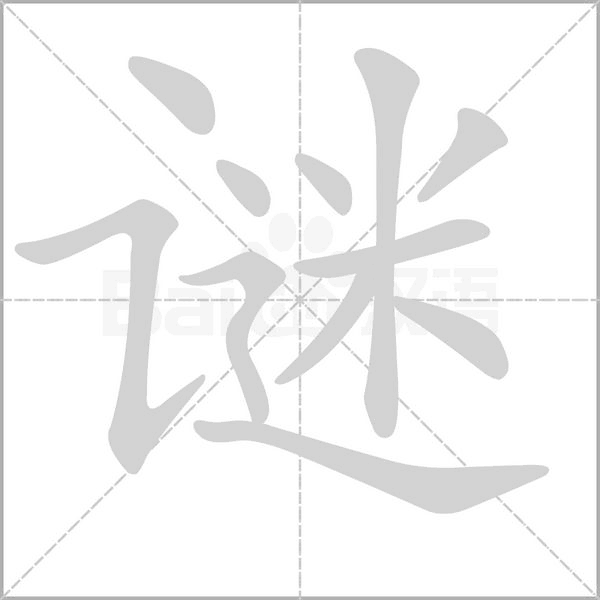 谜字笔顺图