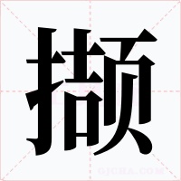 撷字的字形和写法