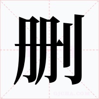 删字的字形和写法