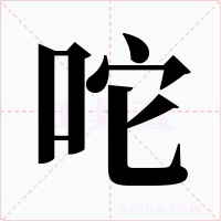 咜字的字形和写法