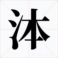 泍字字形