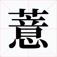薏字字形