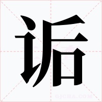 诟字字形