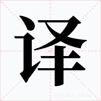 译字的字形和写法