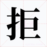 拒字的字形和写法