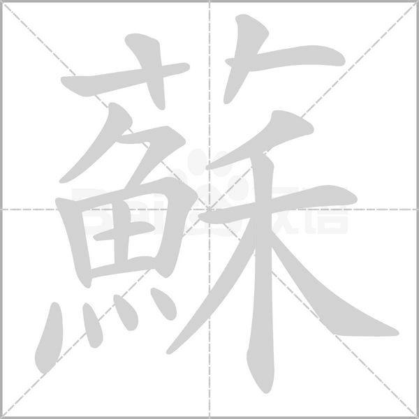 蘇字笔顺图