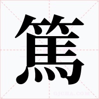 篤字的字形和写法