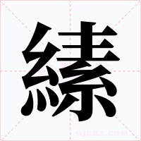 縤字的字形和写法
