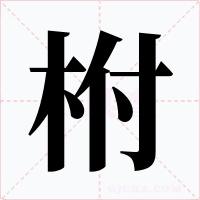 柎字的字形和写法
