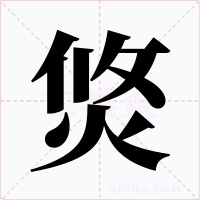 焂字的字形和写法