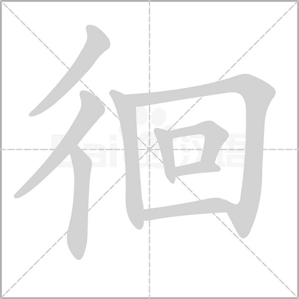 徊字笔顺图