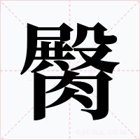 臋字的字形和写法