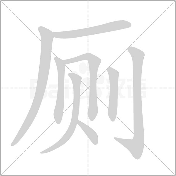 厕字笔顺图