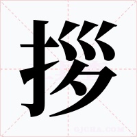 拶字的字形和写法