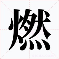 燃字的字形和写法