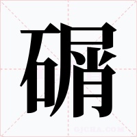 碿字的字形和写法