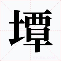 墰字的字形和写法