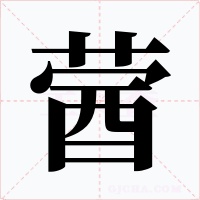 蒏字的字形和写法
