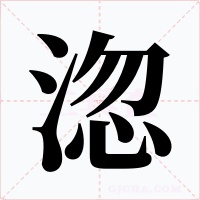 淴字字形
