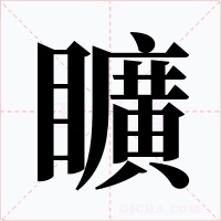 矌字字形