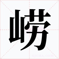 崂字字形