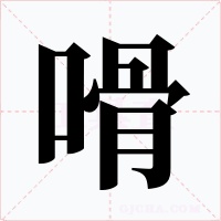 嗗字字形