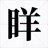 眻字的字形和写法